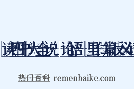 读四书大全说·论语·里仁篇反义词是什么意思的图片
